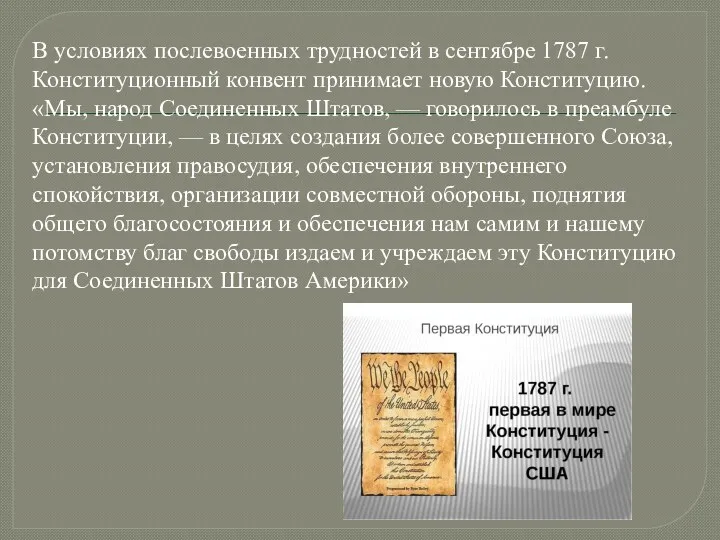 В условиях послевоенных трудностей в сентябре 1787 г. Конституционный конвент принимает новую Конституцию.