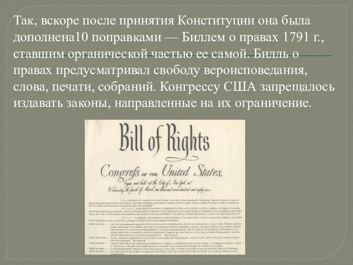Так, вскоре после принятия Конституции она была дополнена10 поправками — Биллем о правах