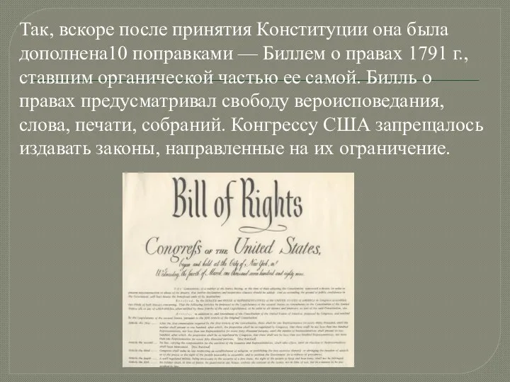 Так, вскоре после принятия Конституции она была дополнена10 поправками —