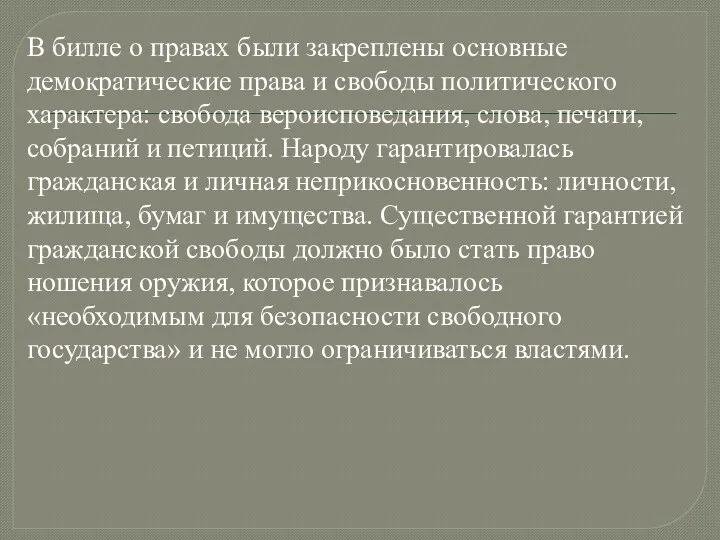 В билле о правах были закреплены основные демократические права и свободы политического характера: