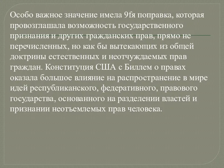 Особо важное значение имела 9fя поправка, которая провозглашала возможность государственного признания и других