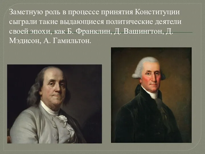 Заметную роль в процессе принятия Конституции сыграли такие выдающиеся политические