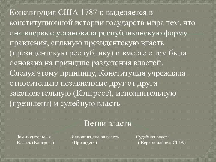 Конституция США 1787 г. выделяется в конституционной истории государств мира тем, что она