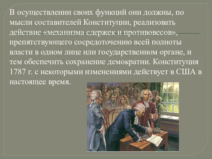 В осуществлении своих функций они должны, по мысли составителей Конституции,