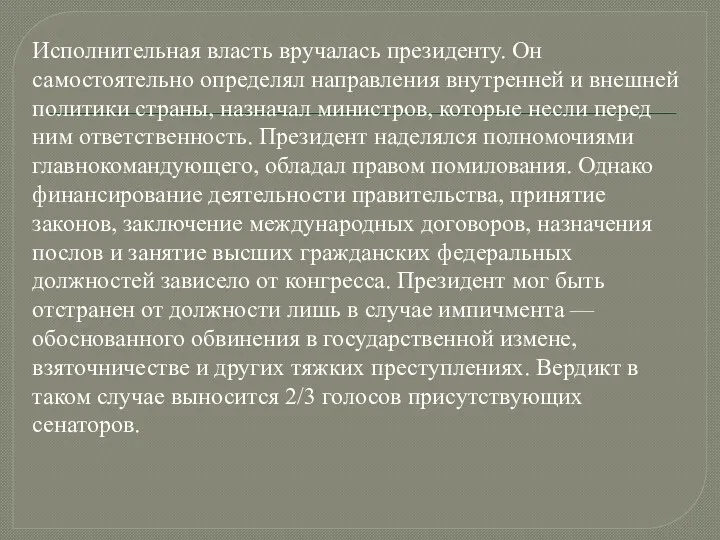 Исполнительная власть вручалась президенту. Он самостоятельно определял направления внутренней и