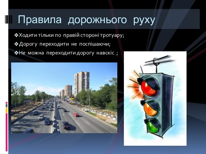 Ходити тільки по правій стороні тротуару; Дорогу переходити не поспішаючи;