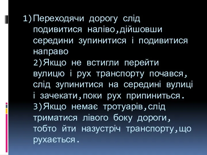 1)Переходячи дорогу слід подивитися наліво,дійшовши середини зупинитися і подивитися направо