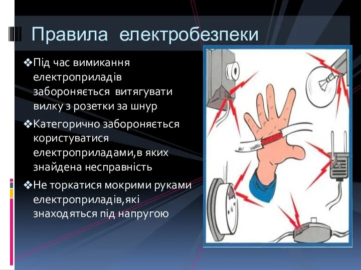 Під час вимикання електроприладів забороняється витягувати вилку з розетки за