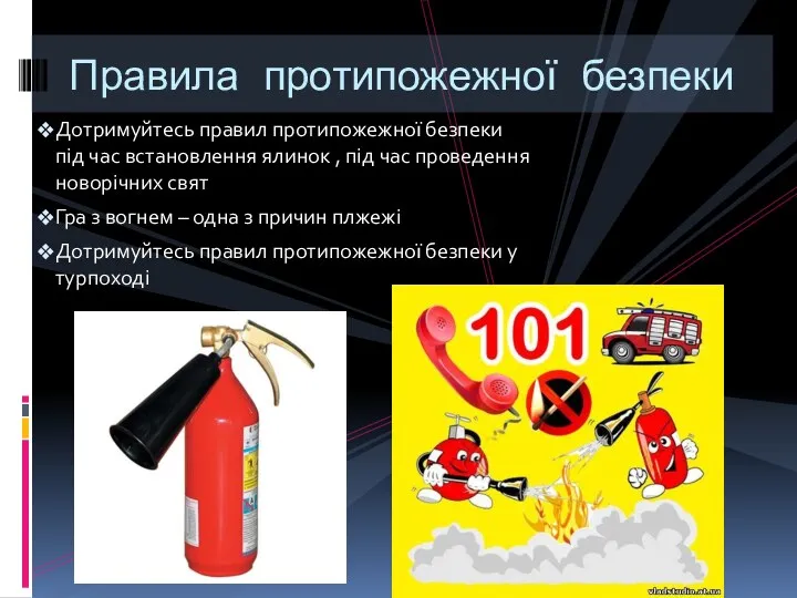 Дотримуйтесь правил протипожежної безпеки під час встановлення ялинок , під