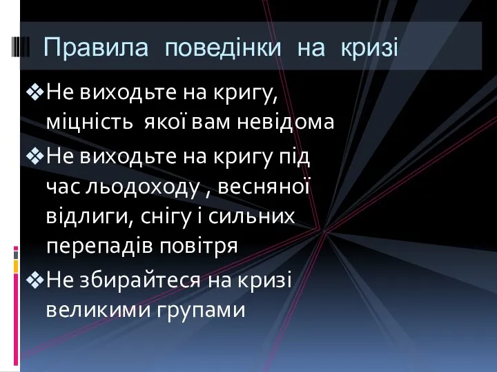 Не виходьте на кригу, міцність якої вам невідома Не виходьте