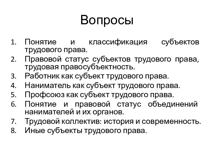 Вопросы Понятие и классификация субъектов трудового права. Правовой статус субъектов