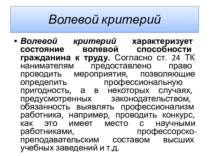 Волевой критерий Волевой критерий характеризует состояние волевой способности гражданина к