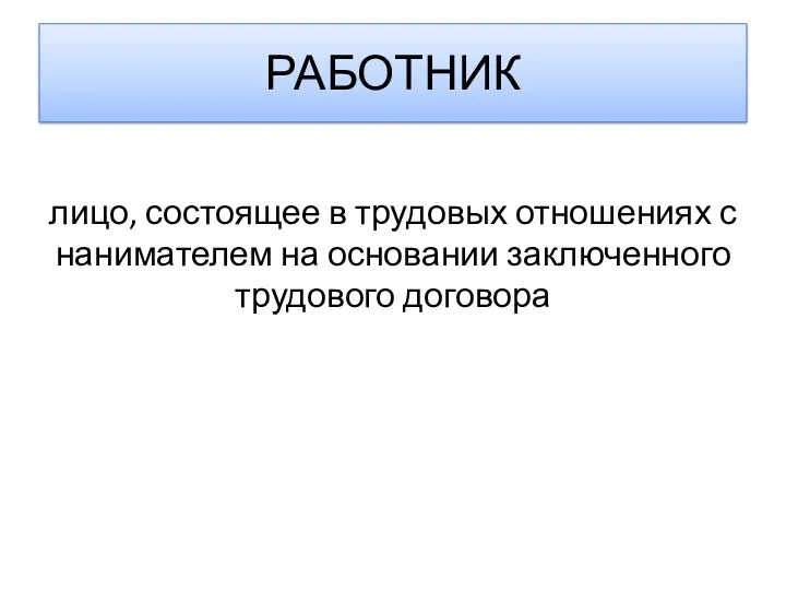 РАБОТНИК лицо, состоящее в трудовых отношениях с нанимателем на основании заключенного трудового договора