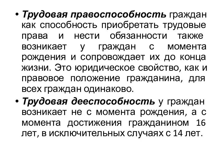 Трудовая правоспособность граждан как способность приобретать трудовые права и нести