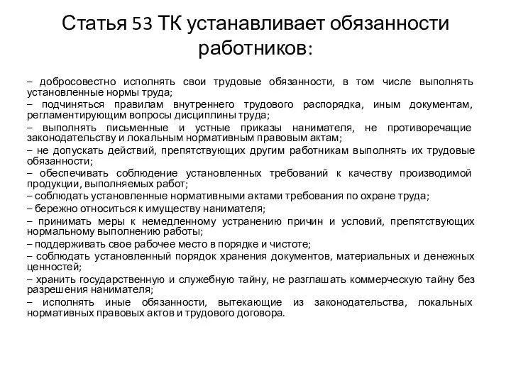 Статья 53 ТК устанавливает обязанности работников: – добросовестно исполнять свои