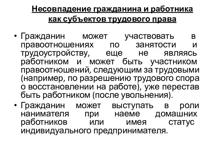 Гражданин может участвовать в правоотношениях по занятости и трудоустройству, еще