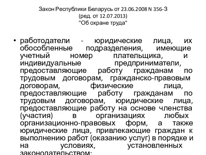 Закон Республики Беларусь от 23.06.2008 N 356-З (ред. от 12.07.2013)