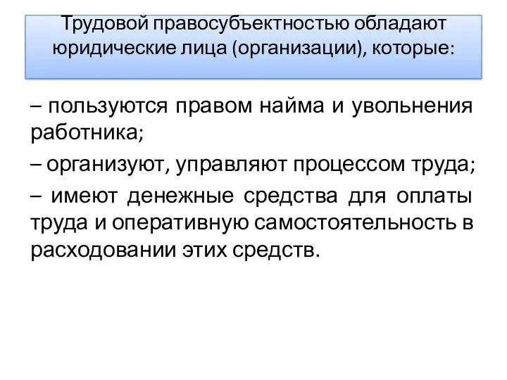 Трудовой правосубъектностью обладают юридические лица (организации), которые: – пользуются правом