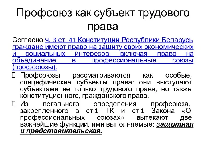 Профсоюз как субъект трудового права Согласно ч. 3 ст. 41