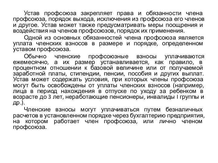 Устав профсоюза закрепляет права и обязанности члена профсоюза, порядок выхода,