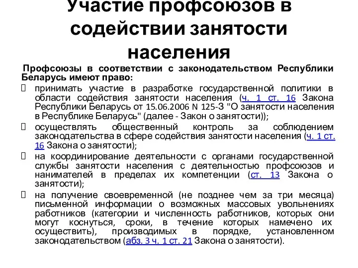 Участие профсоюзов в содействии занятости населения Профсоюзы в соответствии с