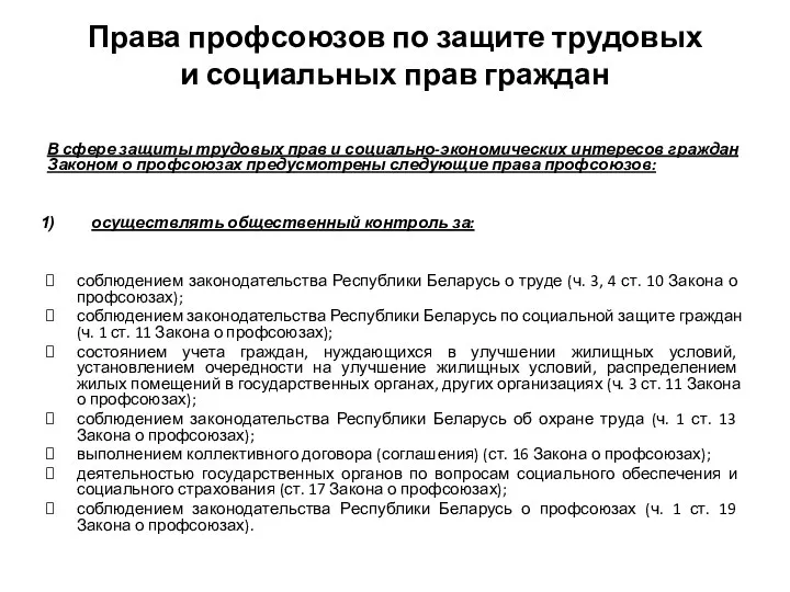 Права профсоюзов по защите трудовых и социальных прав граждан В