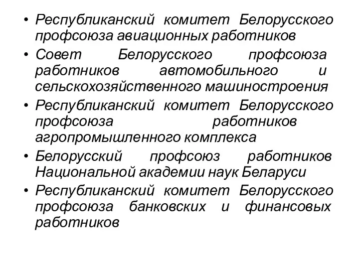 Республиканский комитет Белорусского профсоюза авиационных работников Совет Белорусского профсоюза работников