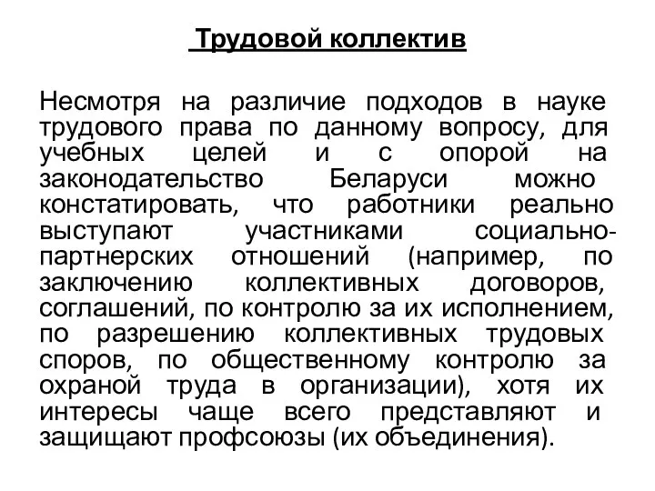 Трудовой коллектив Несмотря на различие подходов в науке трудового права