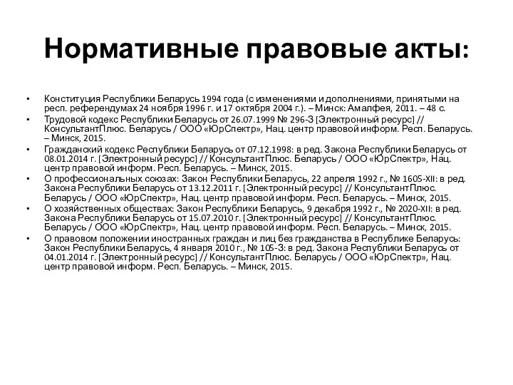 Нормативные правовые акты: Конституция Республики Беларусь 1994 года (с изменениями