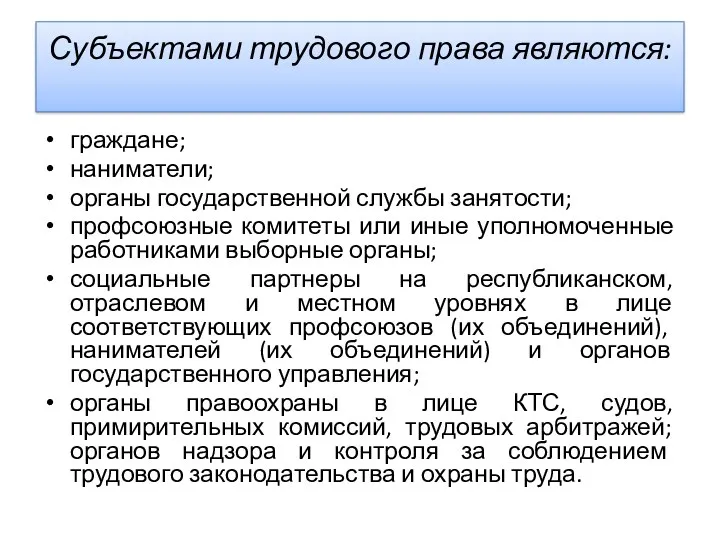 Субъектами трудового права являются: граждане; наниматели; органы государственной службы занятости;