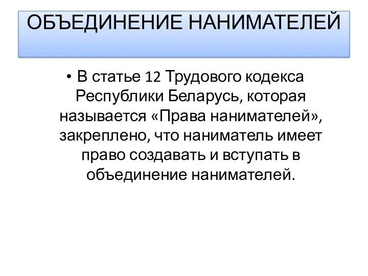 ОБЪЕДИНЕНИЕ НАНИМАТЕЛЕЙ В статье 12 Трудового кодекса Республики Беларусь, которая