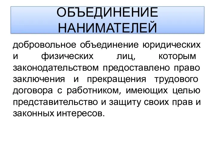 ОБЪЕДИНЕНИЕ НАНИМАТЕЛЕЙ добровольное объединение юридических и физических лиц, которым законодательством