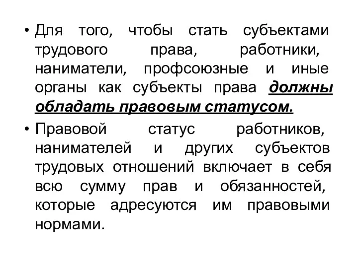 Для того, чтобы стать субъектами трудового права, работ­ники, наниматели, профсоюзные