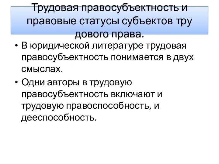 Трудовая правосубъектность и правовые статусы субъектов тру­дового права. В юридической