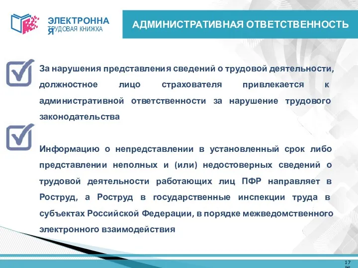 За нарушения представления сведений о трудовой деятельности, должностное лицо страхователя