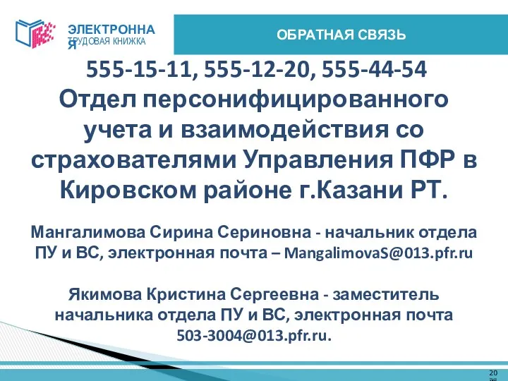 555-15-11, 555-12-20, 555-44-54 Отдел персонифицированного учета и взаимодействия со страхователями