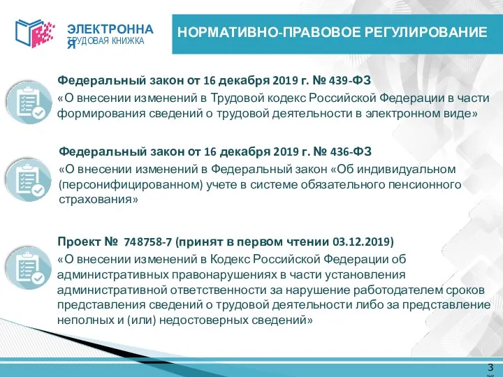 НОРМАТИВНО-ПРАВОВОЕ РЕГУЛИРОВАНИЕ Федеральный закон от 16 декабря 2019 г. №