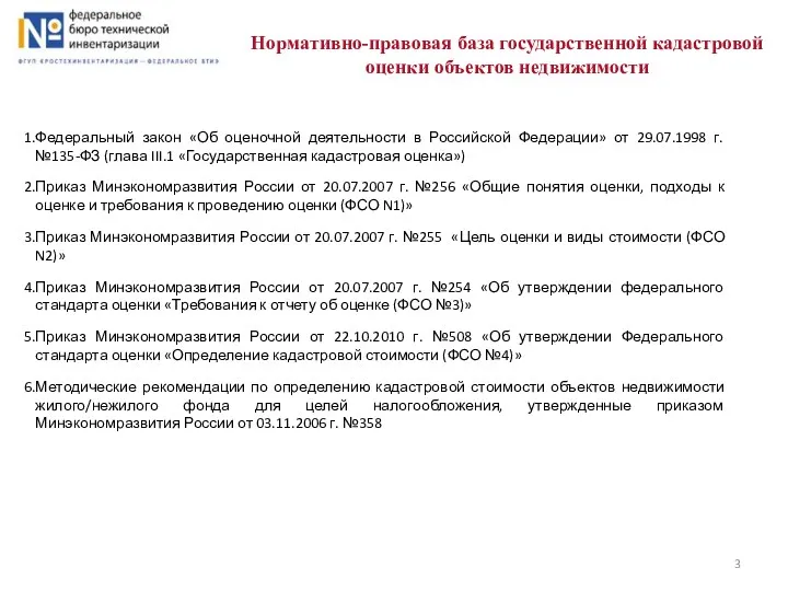 Нормативно-правовая база государственной кадастровой оценки объектов недвижимости Федеральный закон «Об