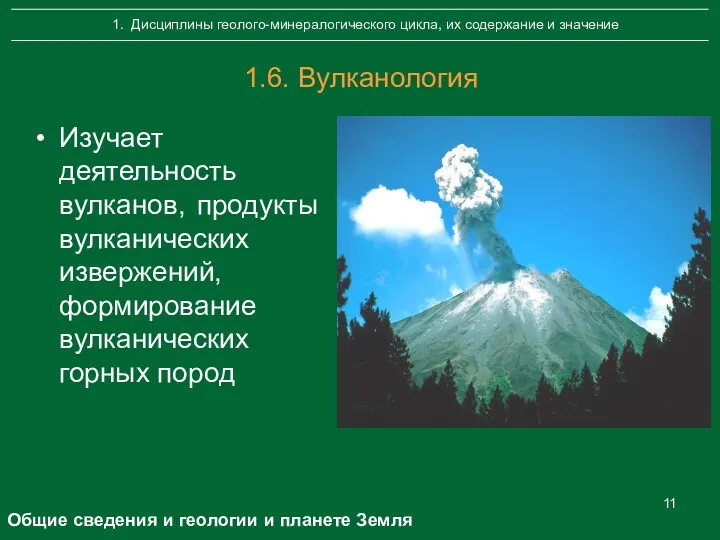 1.6. Вулканология Изучает деятельность вулканов, продукты вулканических извержений, формирование вулканических