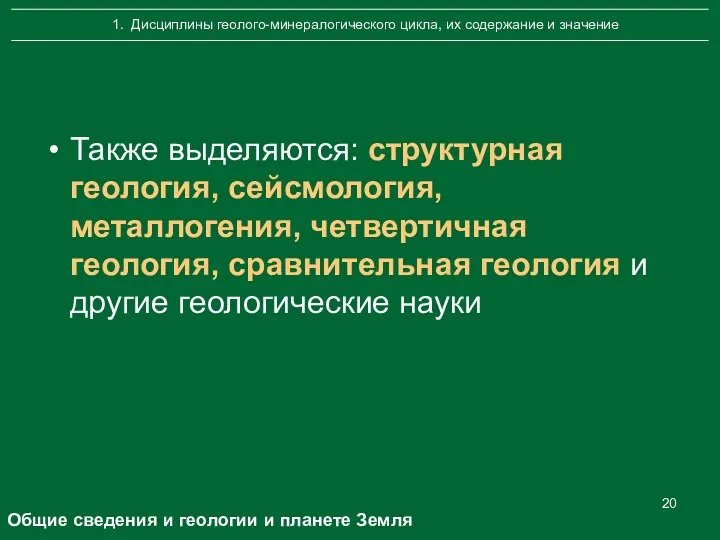 Также выделяются: структурная геология, сейсмология, металлогения, четвертичная геология, сравнительная геология