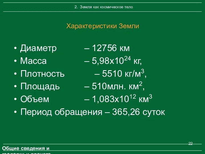 Характеристики Земли Диаметр – 12756 км Масса – 5,98x1024 кг,