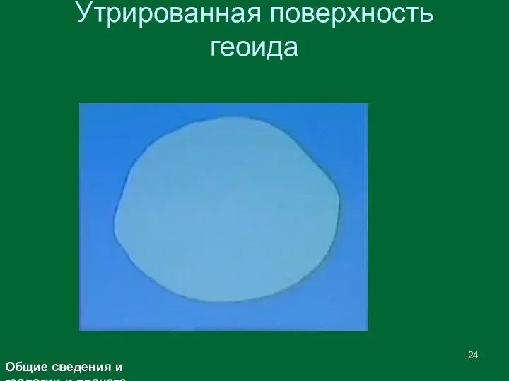 Утрированная поверхность геоида Общие сведения и геологии и планете Земля