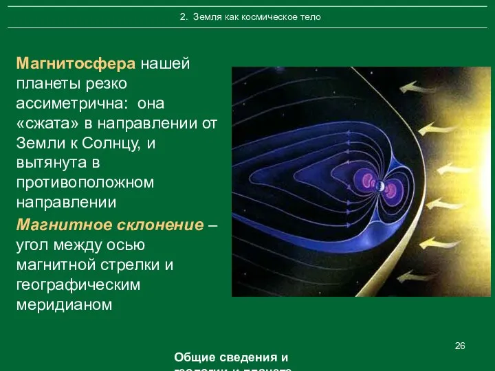 Магнитосфера нашей планеты резко ассиметрична: она «сжата» в направлении от