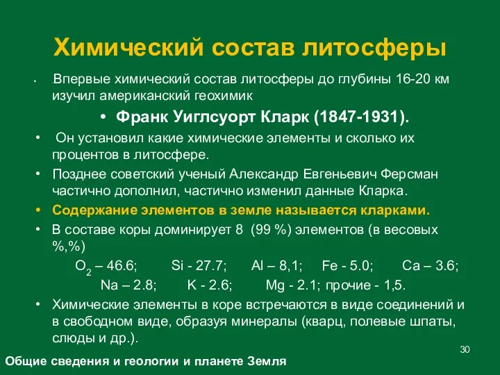 Химический состав литосферы .Впервые химический состав литосферы до глубины 16-20