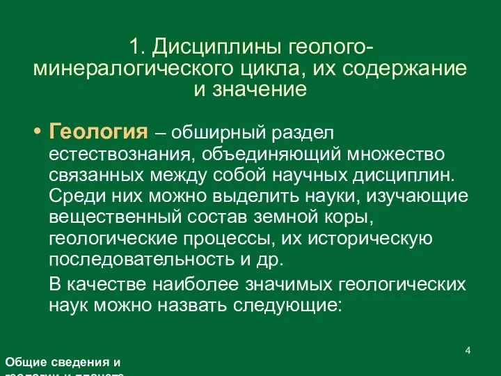 1. Дисциплины геолого-минералогического цикла, их содержание и значение Геология –