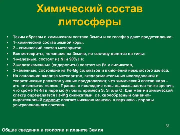 Химический состав литосферы Таким образом о химическом составе Земли и