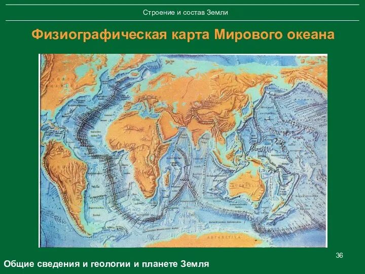 Физиографическая карта Мирового океана Общие сведения и геологии и планете Земля
