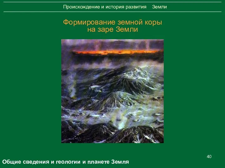 Формирование земной коры на заре Земли Общие сведения и геологии и планете Земля