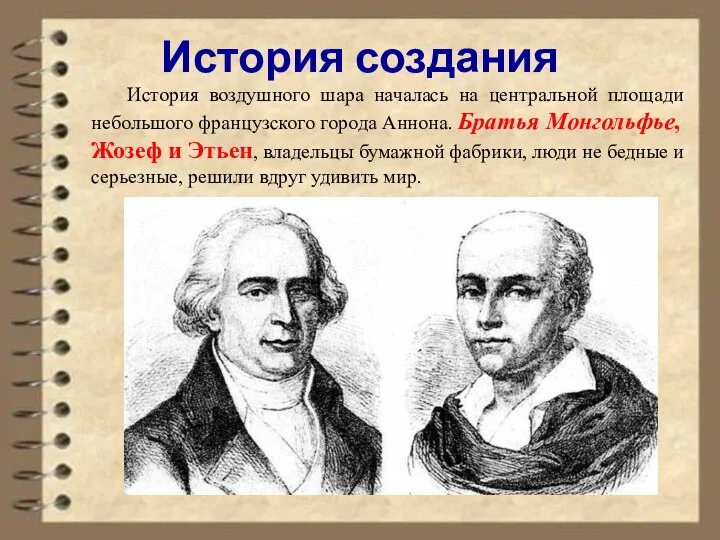 История воздушного шара началась на центральной площади небольшого французского города