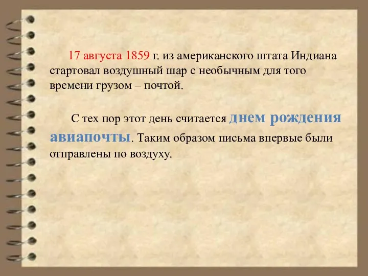 17 августа 1859 г. из американского штата Индиана стартовал воздушный